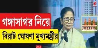 গঙ্গাসাগর নিয়ে বিরাট ঘোষণা মুখ্যমন্ত্রীর