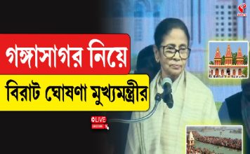 গঙ্গাসাগর নিয়ে বিরাট ঘোষণা মুখ্যমন্ত্রীর