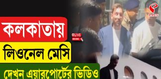কলকাতায় লিওনেল মেসি, দেখুন এয়ারপোর্টের ভিডিও