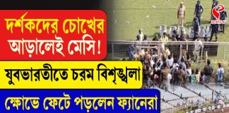দর্শকদের চোখের আড়ালেই মেসি! যুব ভারতীতে চরম বিশৃঙ্খলা