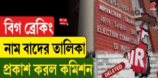 বিগ ব্রেকিং, নাম বাদের তালিকা প্রকাশ করল কমিশন