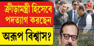 ক্রীড়ামন্ত্রী হিসেবে পদত্যাগ করছেন অরূপ বিশ্বাস? দেখুন বড় খবর