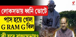 লোকসভায় ধ্বনি ভোটে পাস হয়ে গেল G Ram G বিল