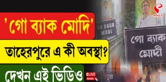 ‘গো ব্যাক মোদি’, তাহেরপুরে এ কী অবস্থা?
