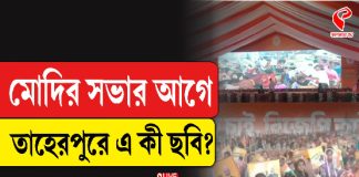 মোদির সভার আগে তাহেরপুরে এ কী ছবি?