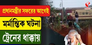 প্রধানমন্ত্রীর সফরের আগেই মর্মান্তিক ঘটনা, ট্রেনের ধাক্কায় মৃত ৪