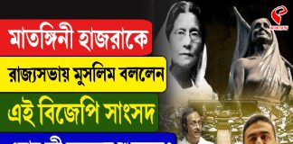 মাতঙ্গিনী হাজরাকে রাজ্যসভায় মুসলিম বললেন, এই বিজেপি সাংসদ, এবার কী বলবেন শুভেন্দু