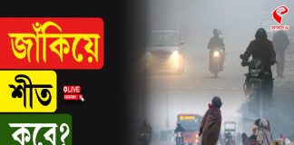 জাঁকিয়ে শীত কবে?