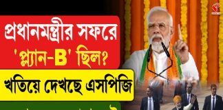 প্রধানমন্ত্রীর সফরে ‘প্ল্যান -B’ ছিল? খতিয়ে দেখছে এসপিজি, দেখুন বিগ আপডেট