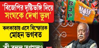 ‘বিজেপির দৃষ্টিভঙ্গি দিয়ে সংঘকে দেখা ভুল,’ কলকাতায় এসে বিস্ফোরক মোহন ভাগবত