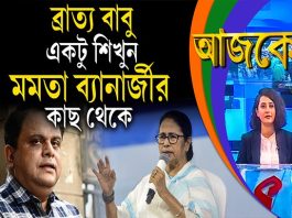 Aajke | ব্রাত্য বাবু, একটু শিখুন মমতা ব্যানার্জীর কাছ থেকে
