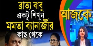 Aajke | ব্রাত্য বাবু, একটু শিখুন মমতা ব্যানার্জীর কাছ থেকে