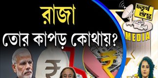 Fourth Pillar | রাজা তোর কাপড় কোথায়?