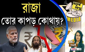 Fourth Pillar | রাজা তোর কাপড় কোথায়?