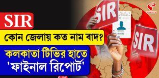 SIR, কোন জেলায় কত নাম বাদ? কলকাতা টিভির হাতে ‘ফাইনাল রিপোর্ট’