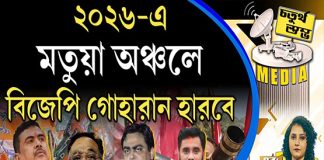 Fourth Pillar | ২০২৬-এ মতুয়া অঞ্চলে বিজেপি গোহারান হারবে