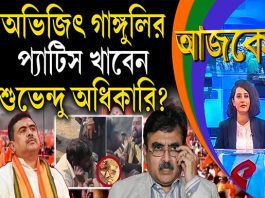 Aajke | অভিজিৎ গাঙ্গুলির প্যাটিস খাবেন শুভেন্দু অধিকারি?