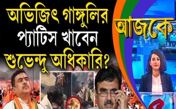 Aajke | অভিজিৎ গাঙ্গুলির প্যাটিস খাবেন শুভেন্দু অধিকারি?