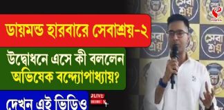 ডায়মন্ড হারবারে সেবাশ্রয় ২ উদ্বোধনে এসে কী বললেন অভিষেক? দেখুন