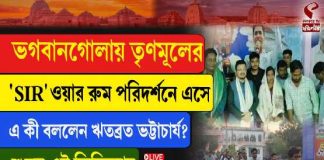 ভগবানগোলায় তৃণমূল কংগ্রেসের ‘SIR’ ওয়ার রুম পরিদর্শন