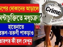 চপের দোকানের আড়ালে ঘণ্টাচুক্তি মধুচক্র! হাতেনাতে তরুণ-তরুণী পাকড়াও তারপর কী হল দেখুন