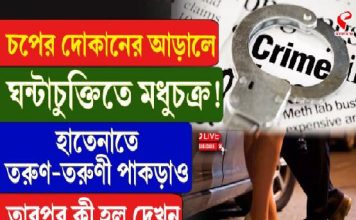 চপের দোকানের আড়ালে ঘণ্টাচুক্তি মধুচক্র! হাতেনাতে তরুণ-তরুণী পাকড়াও তারপর কী হল দেখুন