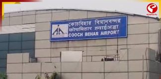 ২৬-র বিধানসভার আগেই বন্ধ হয়ে যাচ্ছে কোচবিহার উড়ান পরিষেবা