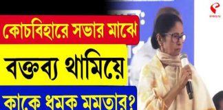 কোচবিহারে সভার মাঝে বক্তব্য থামিয়ে কাকে ধমক দিলেন মমতা?