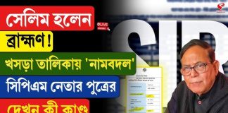 সেলিম হলেন ব্রাহ্মণ! কী এমন হল দেখুন