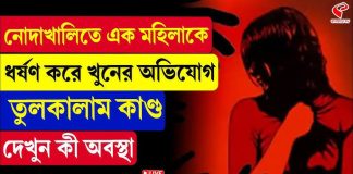 নোদাখালিতে এক মহিলাকে ধর্ষণ ও খুনের অভিযোগ