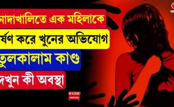 নোদাখালিতে এক মহিলাকে ধর্ষণ ও খুনের অভিযোগ