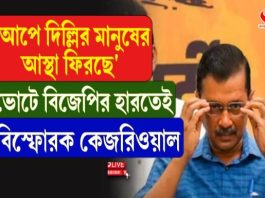 ‘আপে দিল্লির মানুষের আস্থা ফিরছে’ ভোটে বিজেপির হারতেই বিস্ফোরক কেজরিওয়াল