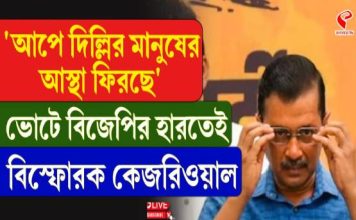 ‘আপে দিল্লির মানুষের আস্থা ফিরছে’ ভোটে বিজেপির হারতেই বিস্ফোরক কেজরিওয়াল