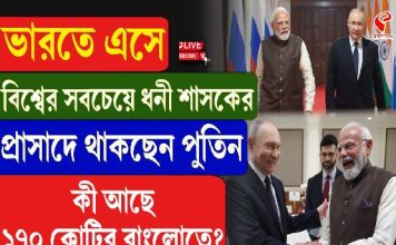 দিল্লিতেই বিশ্বের সবচেয়ে ধনী শাসকের প্রাসাদে থাকবেন পুতিন!