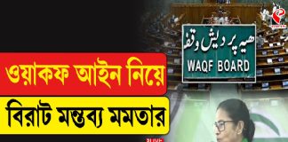 ওয়াকফ আইন নিয়ে বড় মন্তব্য মমতার!