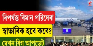 বিপ/র্য/স্ত বিমান পরিষেবা, স্বাভাবিক হবে কবে? দেখুন বিগ আপডেট