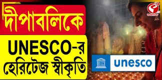 দীপাবলিকে UNESCO-র হেরিটেজ স্বীকৃতি!