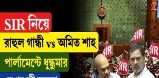 SIR নিয়ে রাহুল গান্ধী vs অমিত শাহ! পার্লামেন্টে ধুন্ধুমার