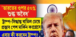 ভারতের উপর শুল্ক নিয়ে ট্রাম্পের বিরুদ্ধেই প্রস্তাব মার্কিন সংসদে!