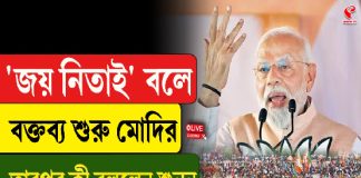 ‘জয় নিতাই’ বলে বক্তব্য শুরু মোদির! তার পর কী বললেন?