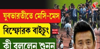 যুবভারতীতে মেসি-মেস! বি/স্ফো/র/ক বাইচুং?