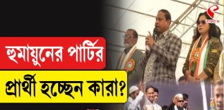 হুমায়ুনের পার্টির প্রার্থী হচ্ছেন কারা?