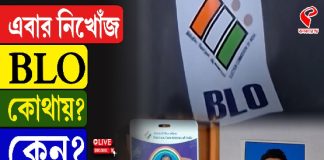 এবার নিখোঁজ BLO! কোথায়? কেন?