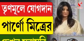 তৃণমূলে যোগ দিলেন অভিনেত্রী পার্ণো মিত্র
