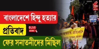 বাংলাদেশে হিন্দু হত্যার প্রতিবাদ! ফের সনাতনীদের মিছিল