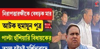 নিরাপত্তারক্ষীকে বেধরক মার, আটক হুমায়ুন পুত্র!