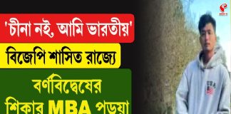 ‘চিনা নই, আমরা ভারতীয়’, বিজেপি শাসিত রাজ্যে মৃত্যু যুবকের
