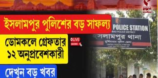 ইসলামপুরে পুলিশের জালে ১২ বাংলাদেশি অনুপ্রবেশকারী