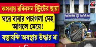 কসবায় রবিনসন স্ট্রিটের ছায়া! বাবার পচাগলা দেহ আগলে মেয়ে