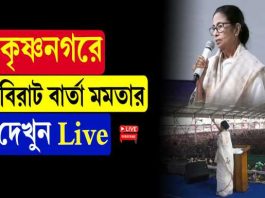 কৃষ্ণনগরে বিরাট বার্তা মমতার
